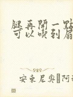 腿再开一点我就可以吃到扇贝了