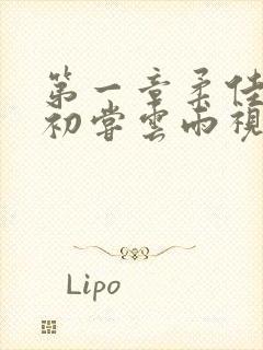 第一章柔佳少妇初尝云雨视频