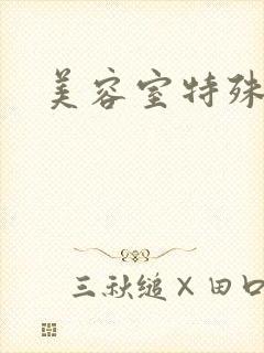 美容室特殊服务