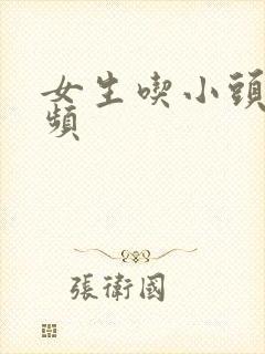 女生吃小头头视频封面