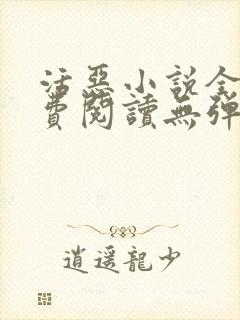 活恶小说全文免费阅读无弹窗笔趣阁