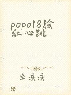popo18脸红心跳