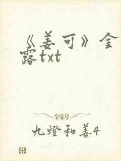 《姜可》金银花露txt