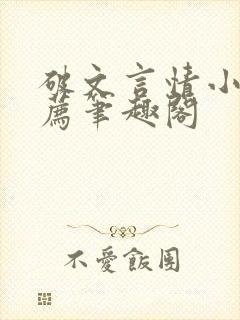 破文言情小说推荐笔趣阁