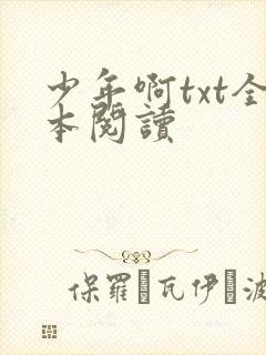 少年啊txt全本阅读