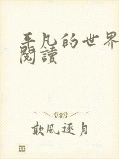 平凡的世界在线阅读