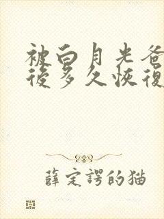 被白月光爸爸喂后多久恢复