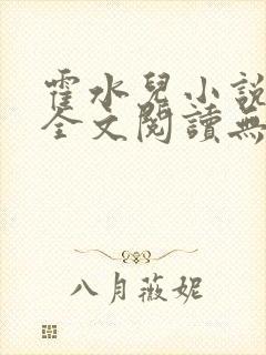 霍水儿小说免费全文阅读无弹窗封面