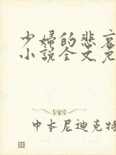 少妇的悲哀榆木小说全文免费阅读笔趣阁下载