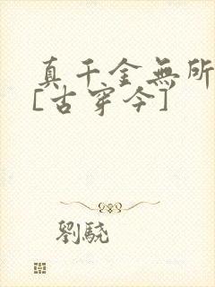 真千金无所畏惧[古穿今]封面