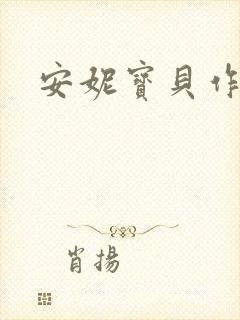 安妮宝贝作品