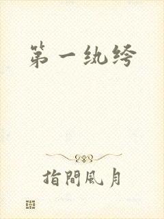 第一纨绔封面