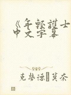 《年轻护士2》中文字幕封面