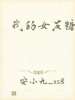我的女友糖糖