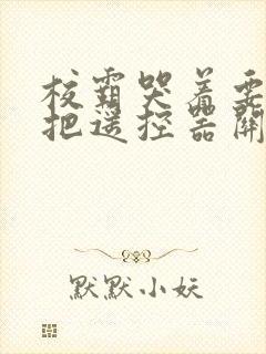 校霸哭着要学霸把遥控器关了