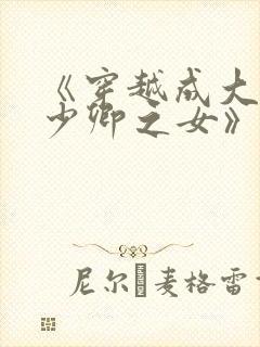 《穿越成大理寺少卿之女》