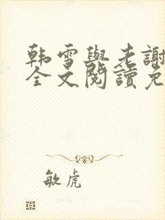 韩雪与老谢小说全文阅读免费