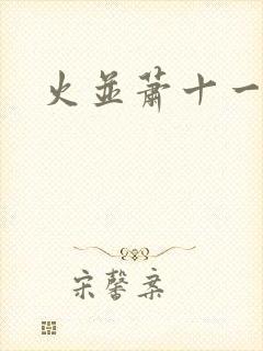 火并萧十一郎封面