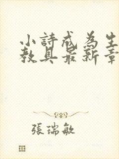 小诗成为生物课教具最新章节