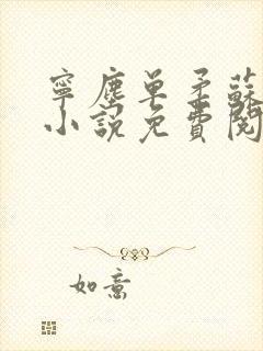 宁尘单柔苏千雪小说免费阅读最新