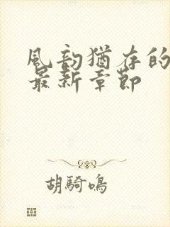 风韵犹存的妈妈最新章节