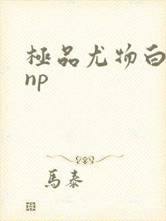 极品尤物白柔柔np