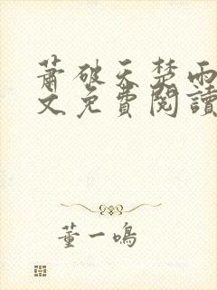 萧破天楚雨馨全文免费阅读