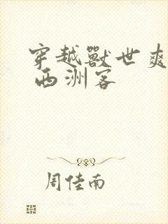 穿越兽世爽翻了 西洲客