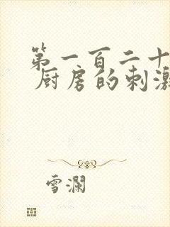 第一百二十三章 厨房的刺激