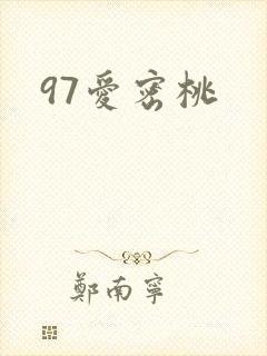 97爱密桃