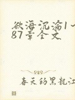 欲海沉沦1～887章全文