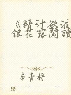 《精汁欲液》金银花露阅读