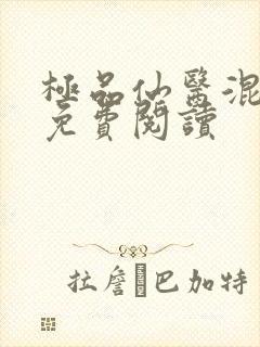 极品仙医混山村免费阅读