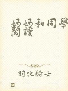 妈妈和同学全文阅读
