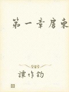 第一章房东太太