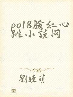 po18脸红心跳小说网