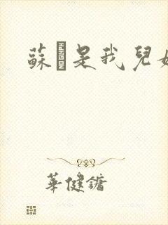 苏枂是我儿媳妇