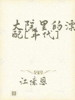 大院里的漂亮原配[年代]封面