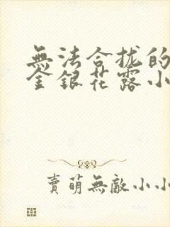 无法合拢的皇帝金银花露小说