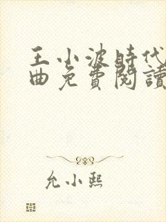 王小波时代三部曲免费阅读