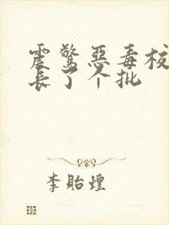 震惊恶毒校霸竟长了个批