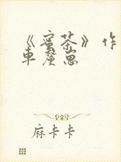 《蜜茶》作者:车厘崽