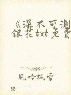 《深不可测》金银花txt免费阅读