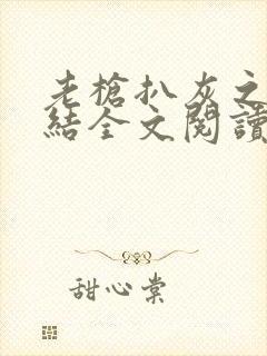 老枪扒灰之大团结全文阅读