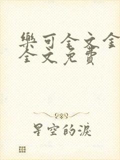 乐可全文金银花全文免费