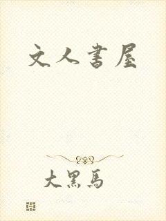 文人书屋