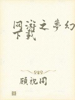 网游之梦幻现实下载封面