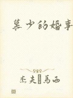 慕少的婚事