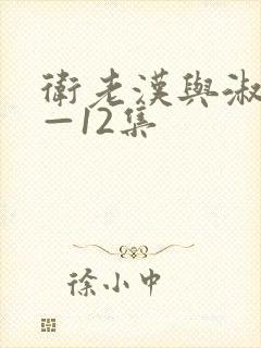 卫老汉与淑蓉8—12集