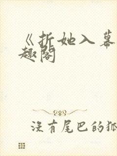 《折她入幕》笔趣阁